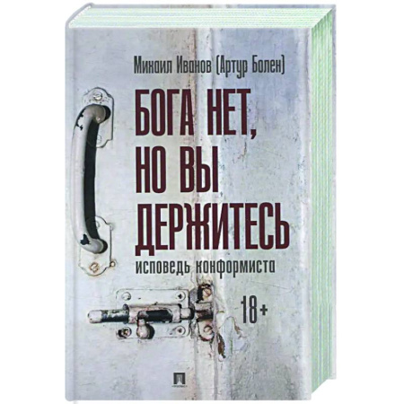 Русская современная проза, книга Бога нет ,но вы держитесь. Исповедь конформиста заказать