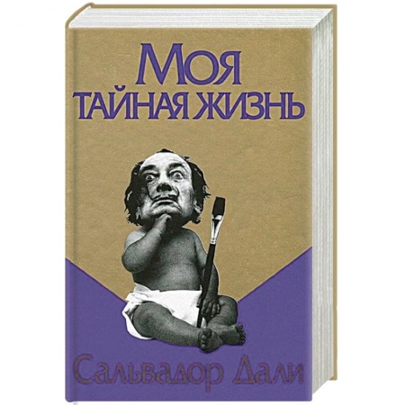 Мемуары, биографии деятелей культуры, искусства, книга Моя тайная жизнь заказать