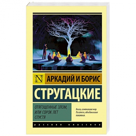 Русское фэнтези, книга Отягощенные злом, или Сорок лет спустя заказать