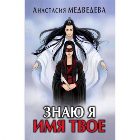 Русское фэнтези, книга Знаю я имя твое заказать