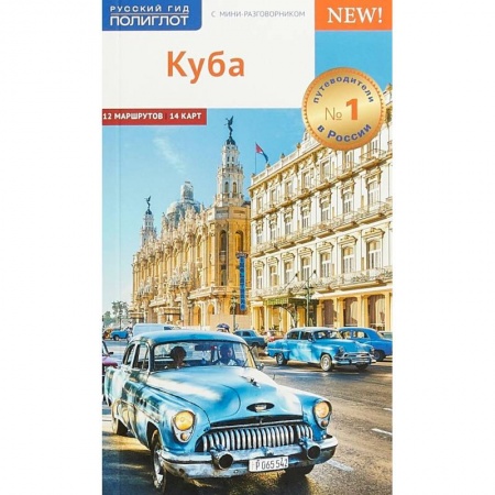 Экзотические страны, книга Куба. Путеводитель с мини-разговорником (+ карта) заказать