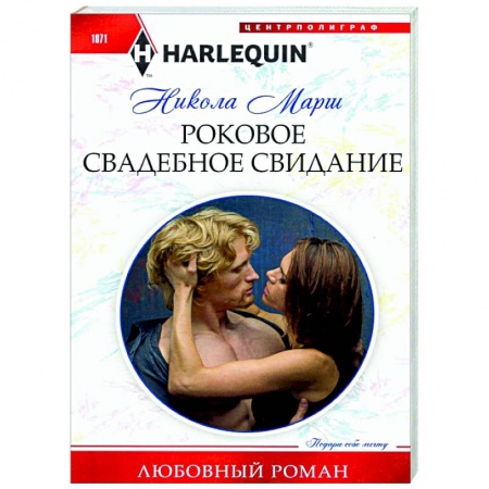 Зарубежный любовный роман, книга Роковое свадебное свидание заказать