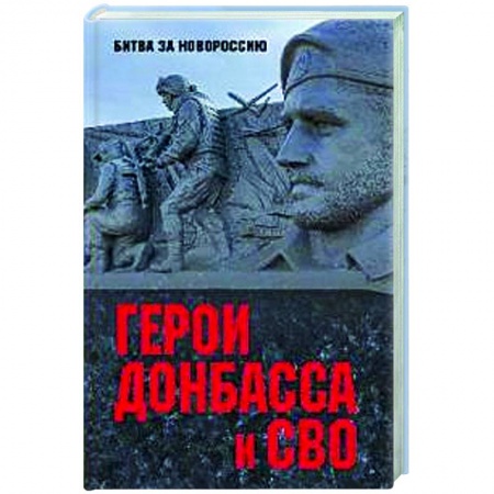 Новая и новейшая история, книга Герои Донбасса и СВО заказать