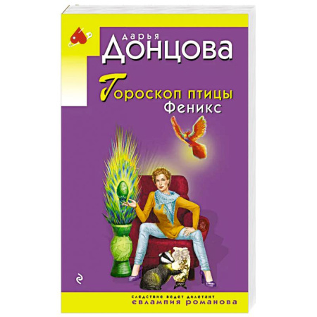 Комедийный, иронический детектив, книга Гороскоп птицы Феникс заказать
