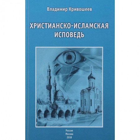 Ислам, книга Христианско-исламская исповедь заказать
