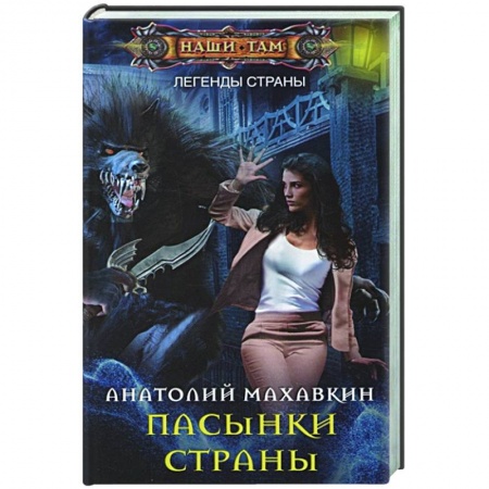 Боевая фантастика, книга Пасынки Страны заказать