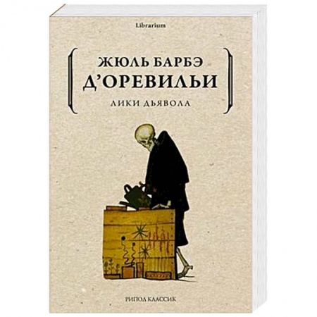 Зарубежная современная проза, книга Лики дьявола заказать