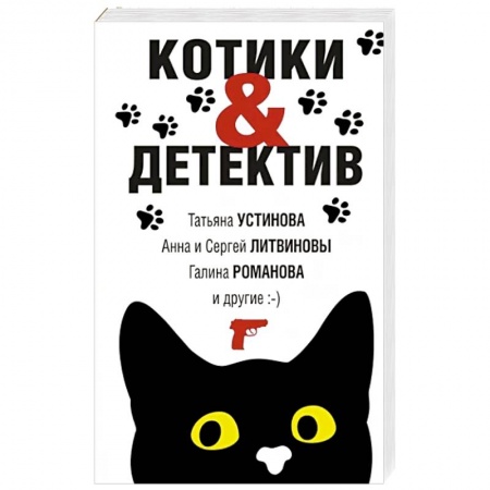 Отечественный женский детектив, книга Котики&Детектив заказать