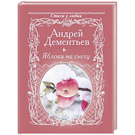 Русская поэзия, книга Яблоки на снегу заказать