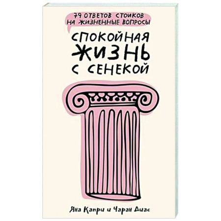 Социальная философия, книга Спокойная жизнь с Сенекой: 79 ответов стоиков на жизненные вопросы заказать