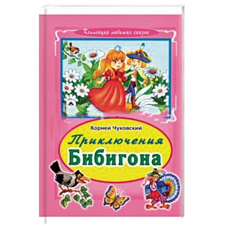 Книги, книга Приключения Бибигона заказать