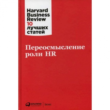 Управление персоналом, книга Переосмысление роли HR заказать