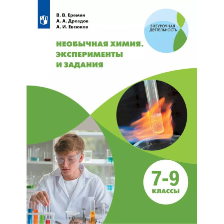 Химия, книга Необычная химия 7-9кл Задания и эксперименты заказать