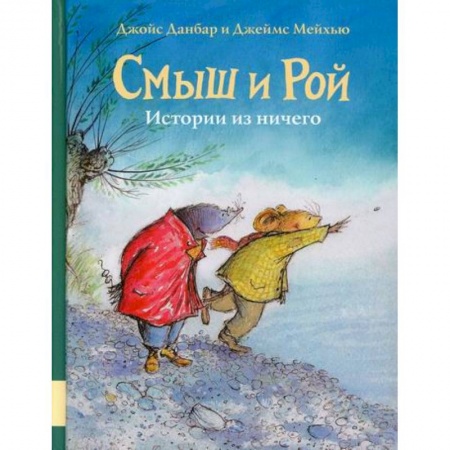 Эпос. Фольклор. Мифы, книга Смыш и Рой. Истории из ничего заказать