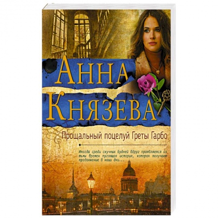 Отечественный женский детектив, книга Прощальный поцелуй Греты Гарбо заказать
