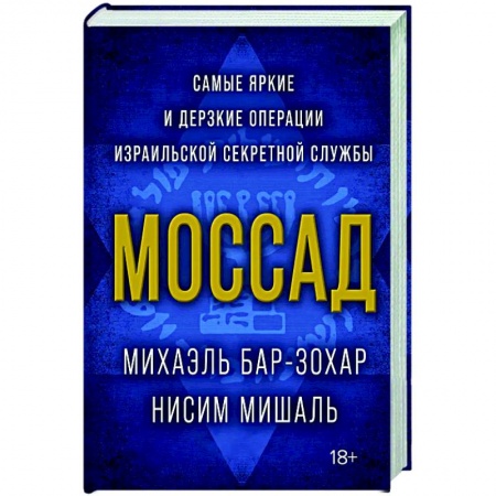 Военное дело. Оружие. Спецслужбы, книга Моссад.Самые яркие и дерзкие операции израильской секретной службы заказать