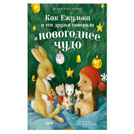 Повести и рассказы о животных, книга Как Ежулька и его друзья поверили в новогоднее чудо заказать