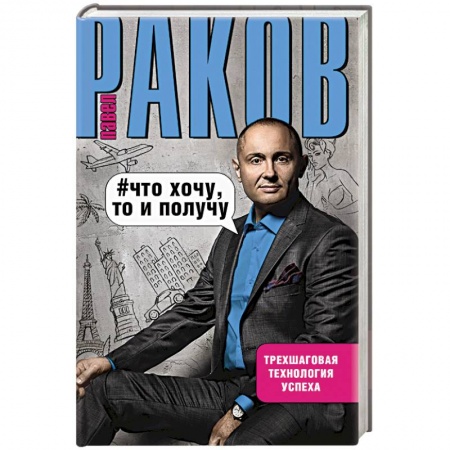Книги, книга Что хочу, то и получу.Трехшаговая технология успеха заказать