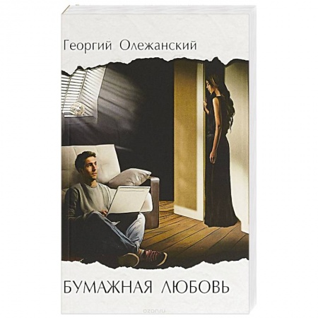 Отечественный любовный роман, книга Бумажная любовь заказать