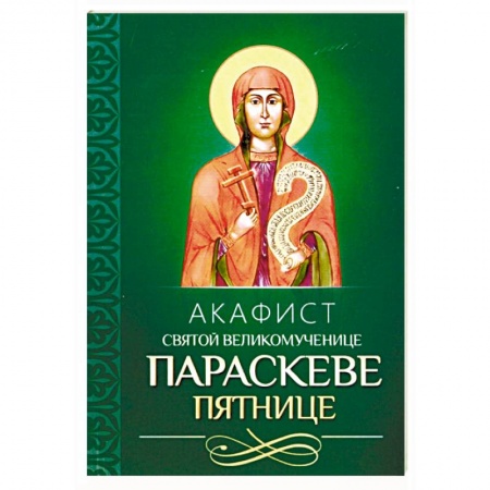 Молитвословы, акафисты, каноны, книга Акафист святой великомученице Параскеве Пятнице заказать
