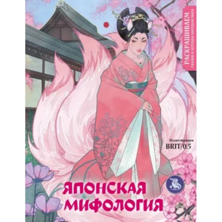 Развивающие раскраски, книга Японская мифология. Раскрашиваем сказки и легенды народов мира заказать