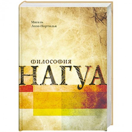 Книги, книга Философия нагуа заказать