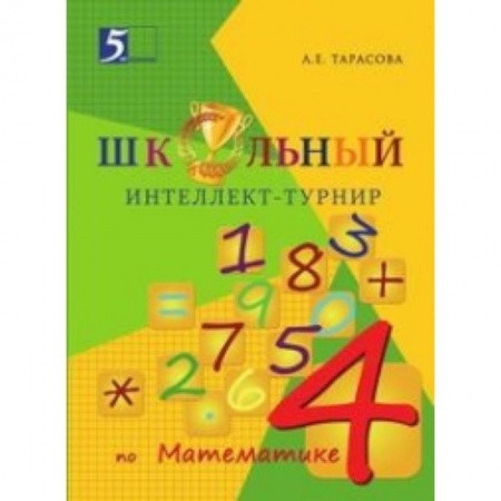 Книги, книга Интеллект-турнир по математике. 4 класс. С грамотой заказать