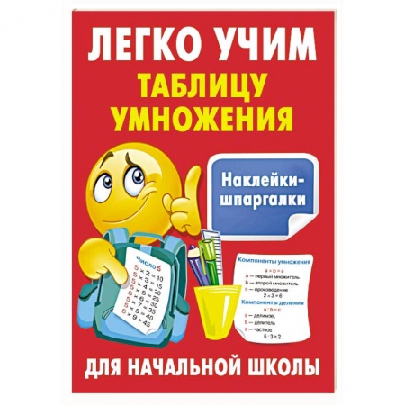 Обучение счету. Математика, книга Легко учим таблицу умножения заказать
