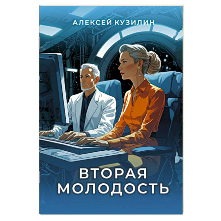 Боевая фантастика, книга Вторая молодость заказать