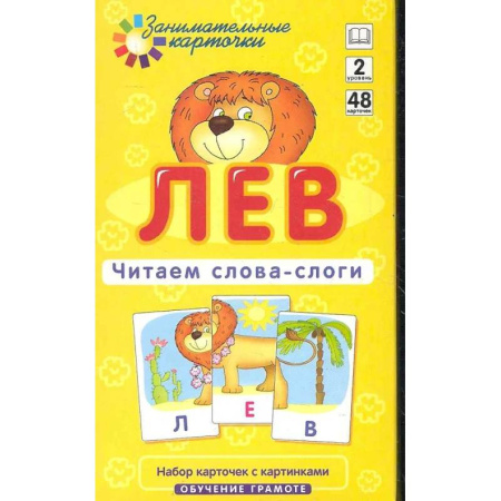 Книги для дошкольников (4-6 лет), книга Игровой развивающий набор: Лев. Читаем слова-слоги.  Обучение грамоте заказать