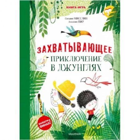 Кроссворды, головоломки, комиксы, книга Захватывающее приключение в джунглях заказать