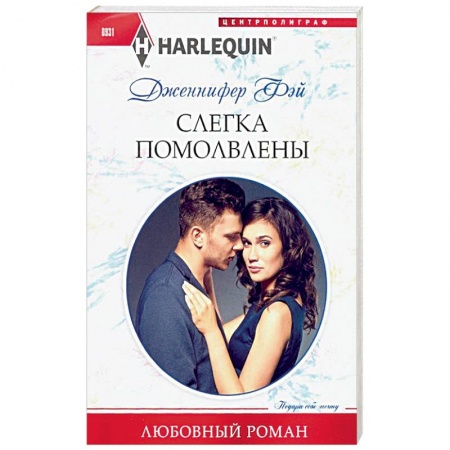 Зарубежный любовный роман, книга Слегка помолвлены заказать