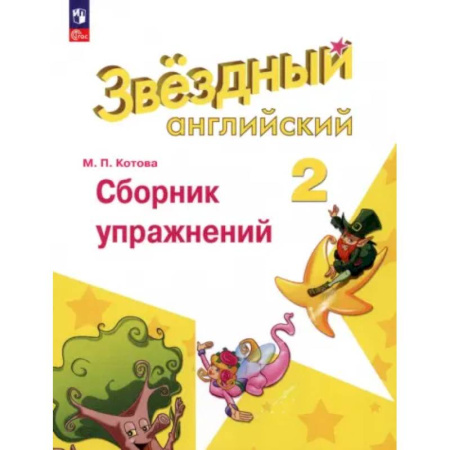 Детям. Школьникам. Студентам, книга Английский язык. 2 класс. Сборник упражнений. ФГОС заказать