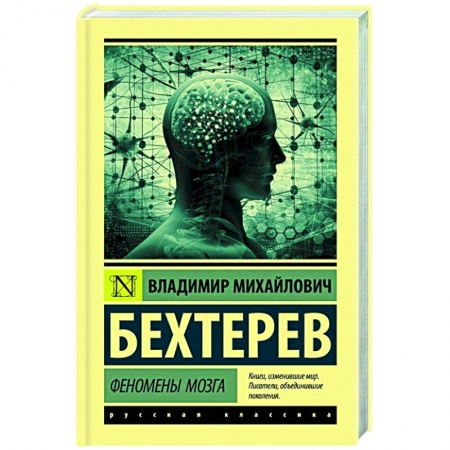 Классики психологии, книга Феномены мозга заказать
