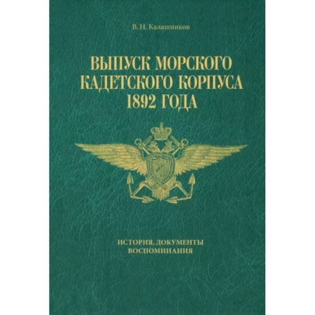 Эссе, письма, очерки, книга Выпуск Морского кадетского корпуса 1892 года. История, документы, воспоминания заказать