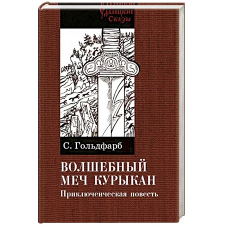 Русская приключенческая литература, книга Волшебный меч курыкан заказать