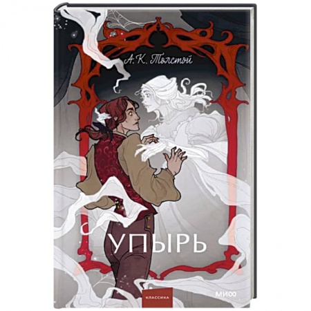 Русская фантастика, книга Упырь. Семья вурдалака заказать