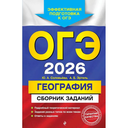 География, книга ОГЭ-2026. География. Сборник заданий заказать