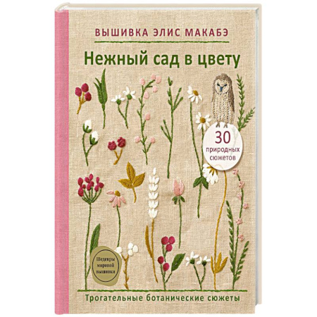 Вышивка, книга Вышивка Элис Макабэ. Нежный сад в цвету заказать