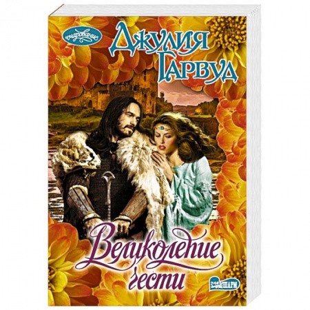 Зарубежный любовный роман, книга Великолепие чести заказать