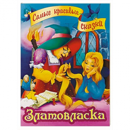 Сказки зарубежных писателей, книга Златовласка заказать