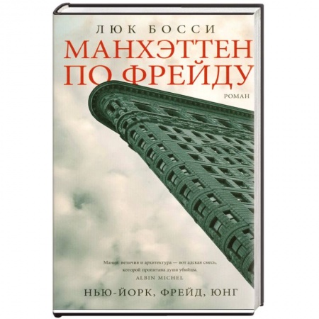 Книги, книга Манхэттен по Фрейду заказать