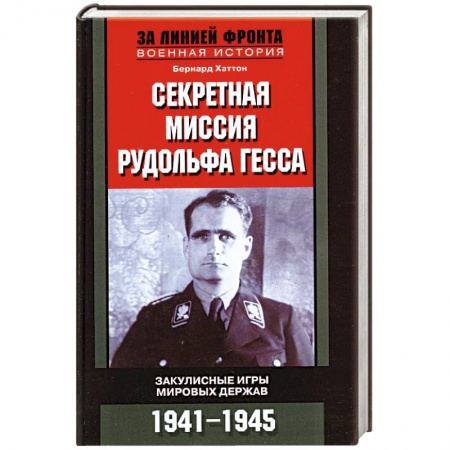 Книги, книга Секретная миссия Рудольфа Гесса заказать