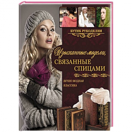 Книги, книга Изысканные модели, связанные спицами заказать