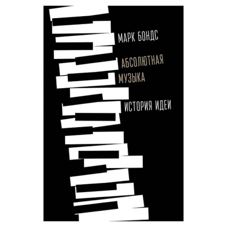 Музыка, книга Абсолютная музыка:история идеи заказать