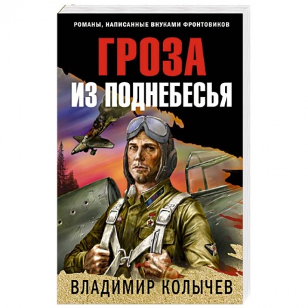 Исторический детектив, книга Гроза из поднебесья заказать