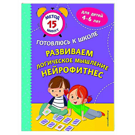 Развитие логики и мышления, книга Развиваем логическое мышление. Нейрофитнес заказать