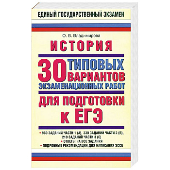 История: 30 типовых вариантов экзаменационных работ для подготовки к ЕГЭ