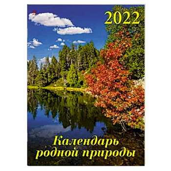 2022 Календарь Календарь родной природы 2022 Календарь Календарь родной природы