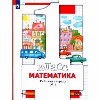 Математика. 1 класс. Рабочая тетрадь № 1. ФГОС Математика. 1 класс. Рабочая тетрадь № 1. ФГОС
